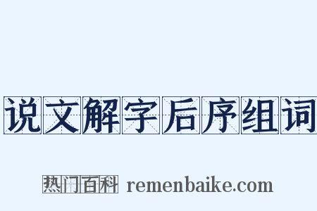 说文解字后序组词是什么意思的图片